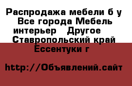 Распродажа мебели б/у - Все города Мебель, интерьер » Другое   . Ставропольский край,Ессентуки г.